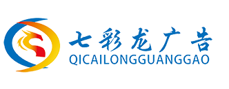 海南廣告制作公司_?？趶V告設計_?？谟∷?？谡褂[搭建發布公司
